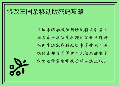 修改三国杀移动版密码攻略