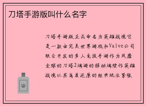 刀塔手游版叫什么名字