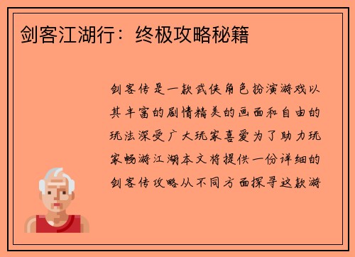剑客江湖行：终极攻略秘籍
