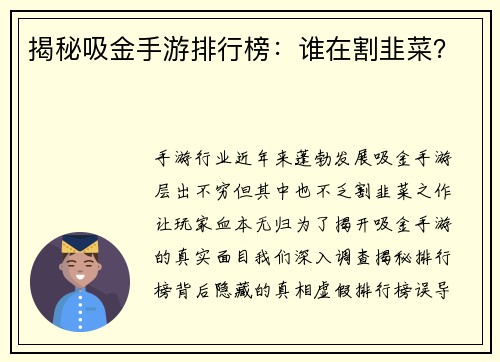 揭秘吸金手游排行榜：谁在割韭菜？