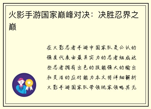 火影手游国家巅峰对决：决胜忍界之巅