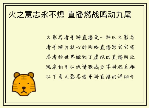 火之意志永不熄 直播燃战鸣动九尾