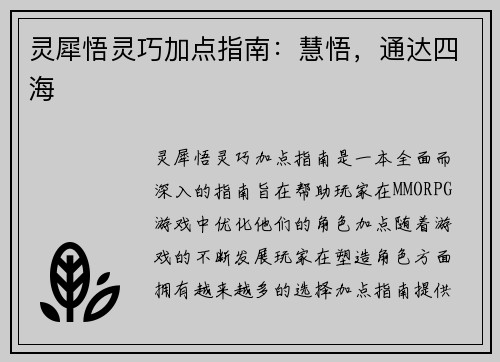灵犀悟灵巧加点指南：慧悟，通达四海