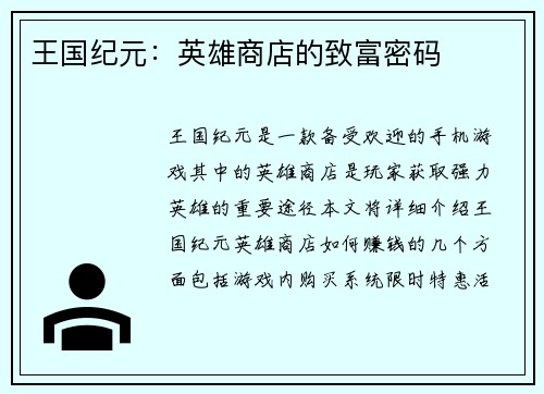 王国纪元：英雄商店的致富密码