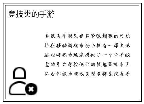 竞技类的手游