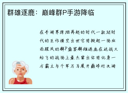 群雄逐鹿：巅峰群P手游降临