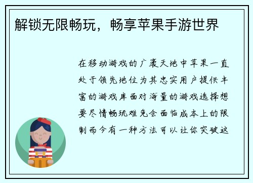 解锁无限畅玩，畅享苹果手游世界
