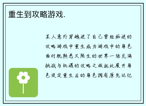 重生到攻略游戏.