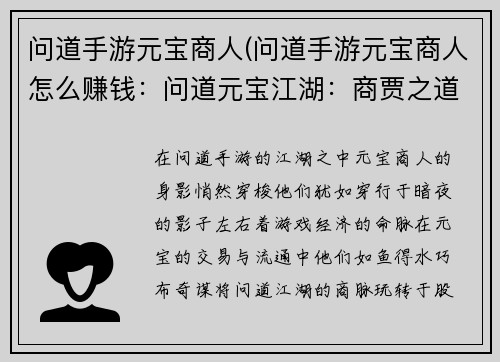 问道手游元宝商人(问道手游元宝商人怎么赚钱：问道元宝江湖：商贾之道的风云变幻)