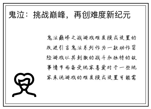 鬼泣：挑战巅峰，再创难度新纪元