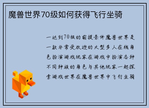 魔兽世界70级如何获得飞行坐骑