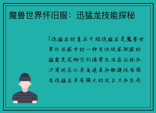魔兽世界怀旧服：迅猛龙技能探秘