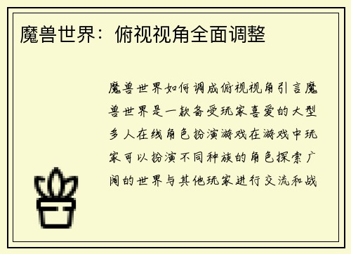 魔兽世界：俯视视角全面调整