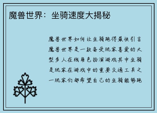 魔兽世界：坐骑速度大揭秘