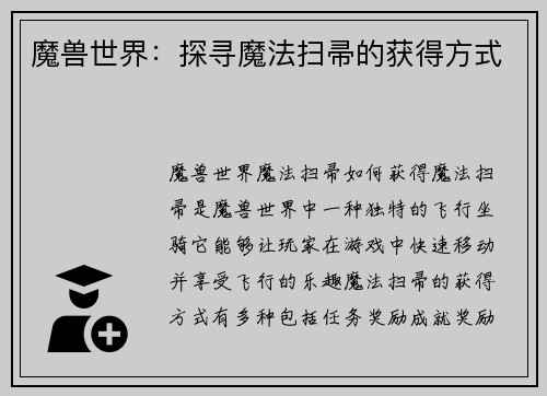 魔兽世界：探寻魔法扫帚的获得方式