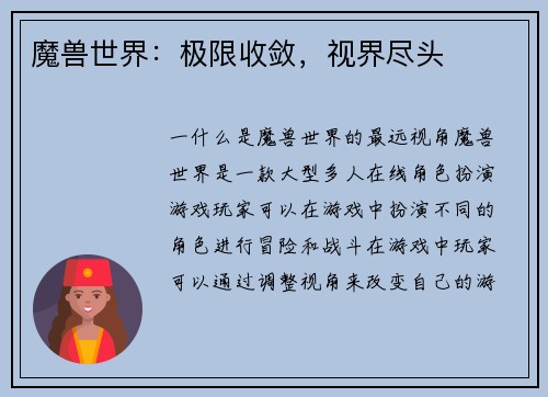 魔兽世界：极限收敛，视界尽头