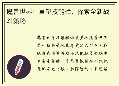 魔兽世界：重塑技能栏，探索全新战斗策略