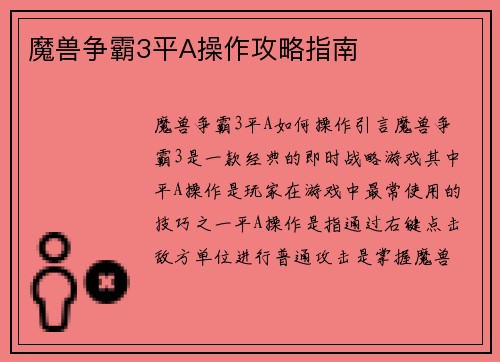 魔兽争霸3平A操作攻略指南