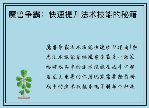魔兽争霸：快速提升法术技能的秘籍