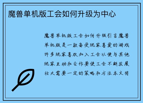 魔兽单机版工会如何升级为中心