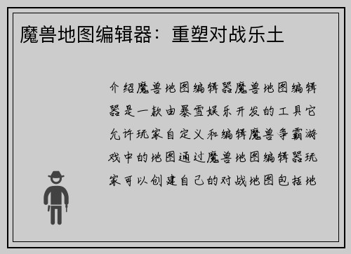 魔兽地图编辑器：重塑对战乐土