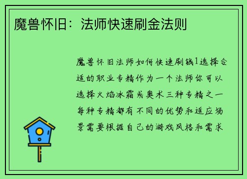 魔兽怀旧：法师快速刷金法则