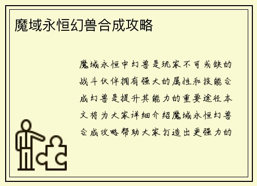 魔域永恒幻兽合成攻略