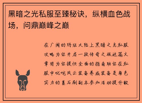 黑暗之光私服至臻秘诀，纵横血色战场，问鼎巅峰之巅
